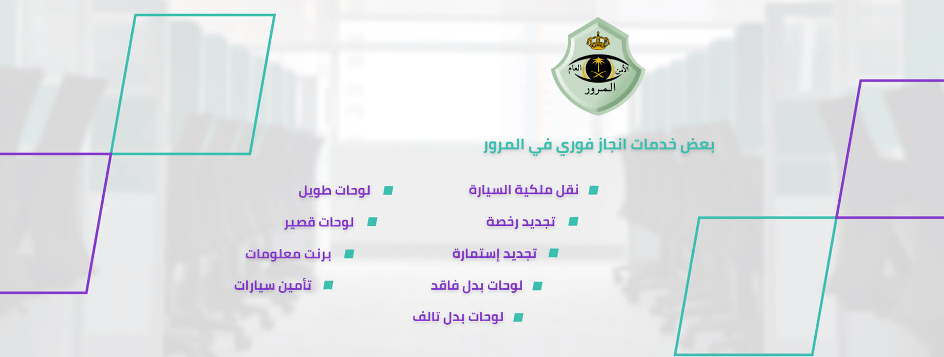 خدمات المرور